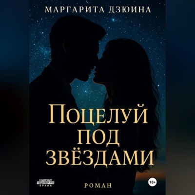 Поцелуй под звездами