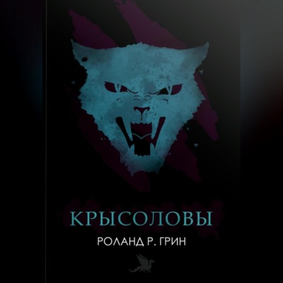 Крысоловы