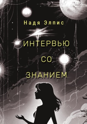 Интервью со Знанием