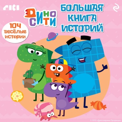 ДиноСити. Большая книга историй