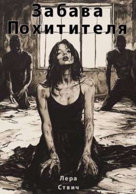 Забава Похитителя