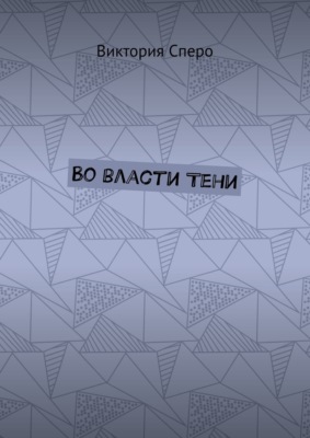 Во власти Тени