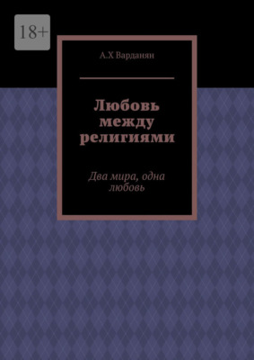 Любовь между религиями. Два мира, одна любовь