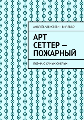 Арт Сеттер – пожарный. Поэма о самых смелых