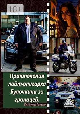 Приключения лайт-олигарха Булочкина за границей