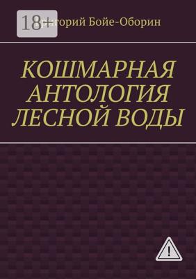 Кошмарная антология лесной воды
