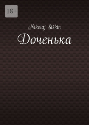 Доченька
