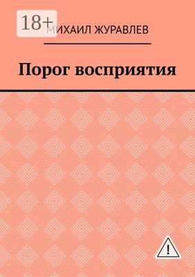 Порог восприятия