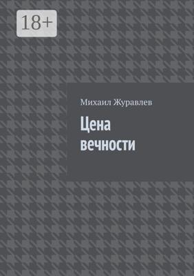 Цена вечности