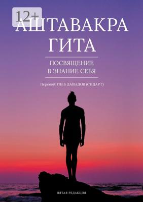 Аштавакра Гита. Посвящение в знание себя. Пятая редакция