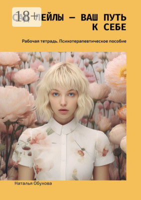 Психологический интерактив. Психотерапевтическое пособие
