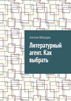 Литературный агент. Как выбрать