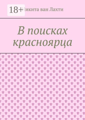 В поисках красноярца. Пьеса