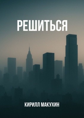 Решиться