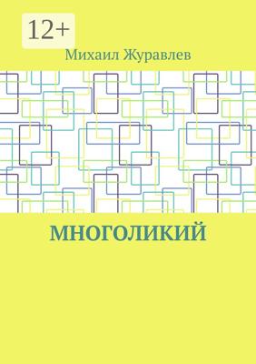 Многоликий