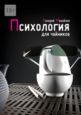 Психология для чайников