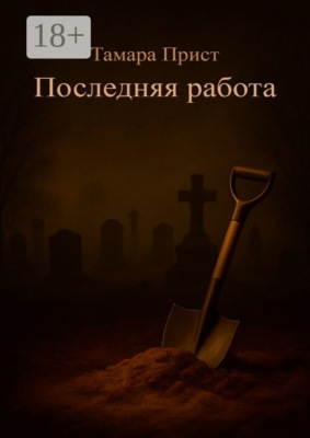 Последняя работа