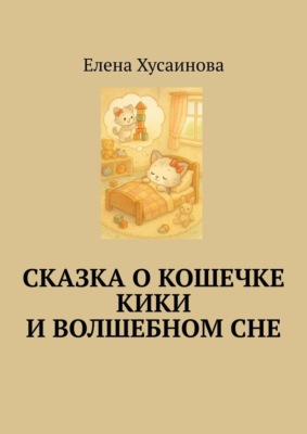 Сказка о кошечке Кики и волшебном сне