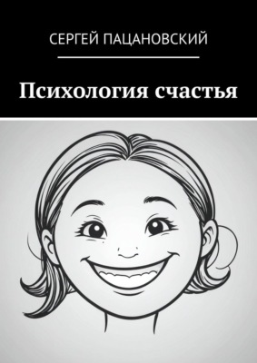 Психология счастья