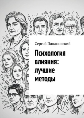 Психология влияния: лучшие методы
