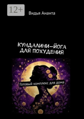 Кундалини-йога для похудения. Готовый комплекс для дома