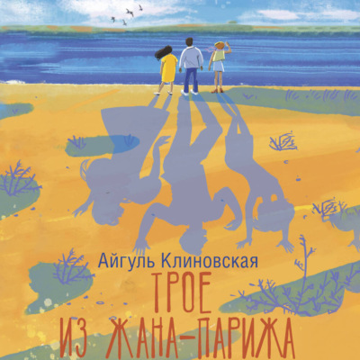 Трое из Жана-Парижа