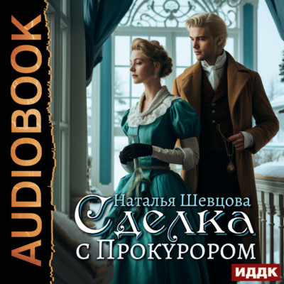 Сделка с Прокурором