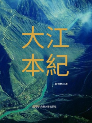 大江本紀