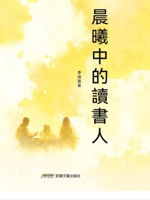 晨曦中的讀書人