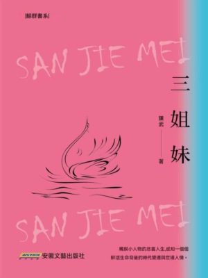 三姐妹