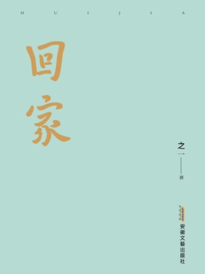 回家