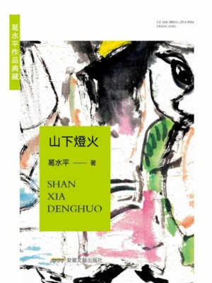 葛水準作品典藏：山下燈火