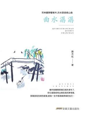 曲水潺潺