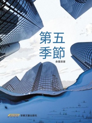 第五季節
