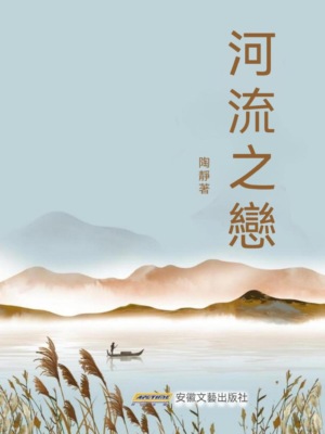 河流之戀