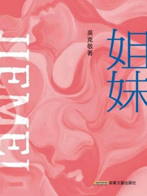 姐妹