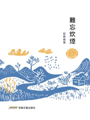 難忘炊煙