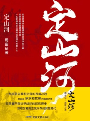 定山河