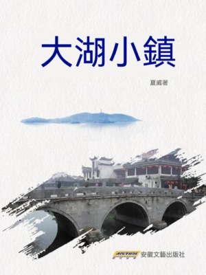 大湖小鎮
