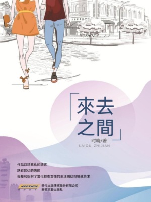 來去之間