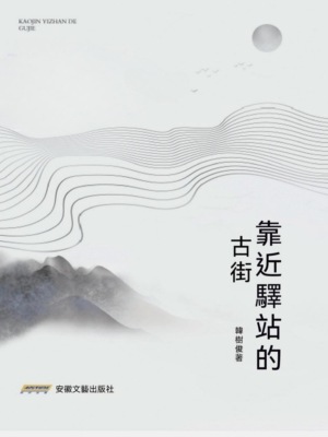 靠近驛站的古街