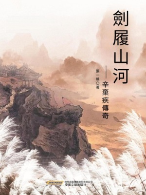 劍履山河——辛棄疾傳奇