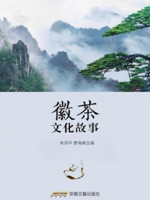 徽茶文化故事