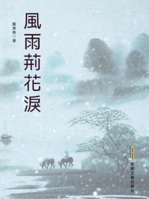風雨荊花淚