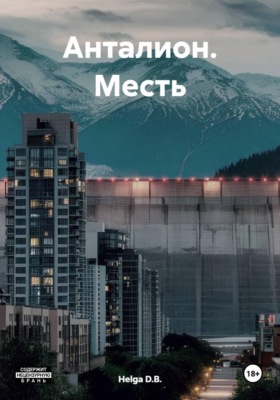 Анталион. Месть