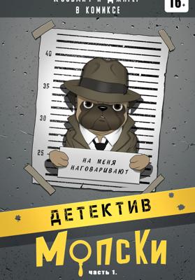 Детектив Мопски