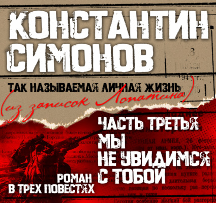 Мы не увидимся с тобой…