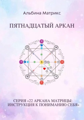 Матрица судьбы. Пятнадцатый аркан