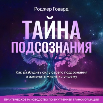 Тайна подсознания