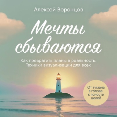 Мечты сбываются